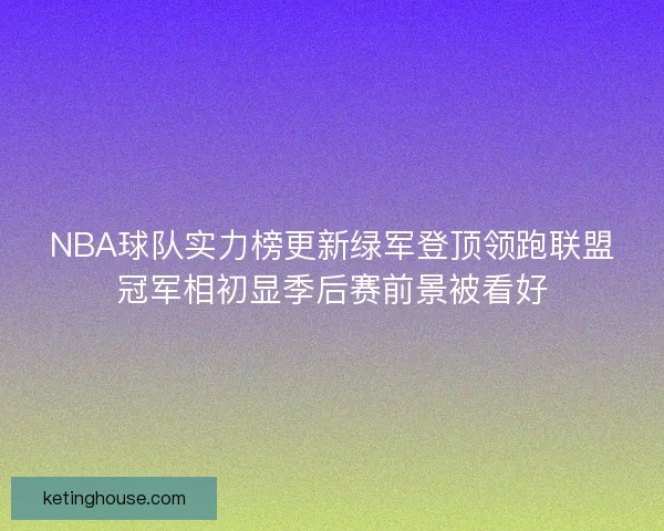 NBA球队实力榜更新绿军登顶领跑联盟冠军相初显季后赛前景被看好