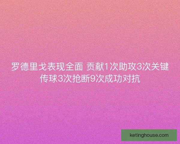 罗德里戈表现全面 贡献1次助攻3次关键传球3次抢断9次成功对抗