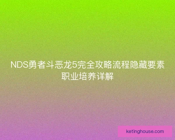 NDS勇者斗恶龙5完全攻略流程隐藏要素职业培养详解